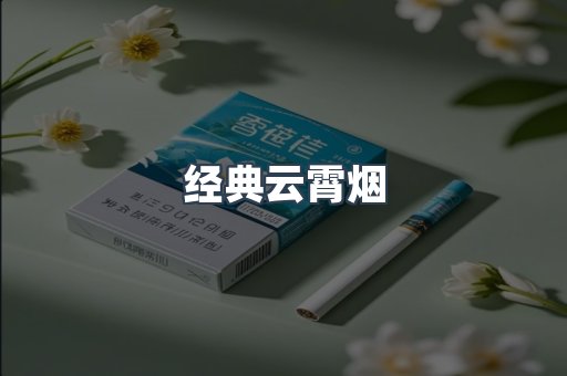 经典云霄烟