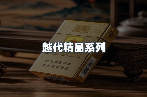 越代精品系列